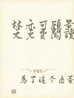林亦可顾景霆全文免费阅读小说