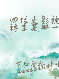 四位火影被秽土转生是哪一集