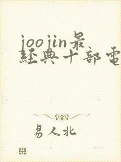 joojin最经典十部电影