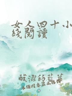 女人四十小说在线阅读