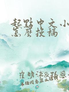 起点中文小说网怎么投稿