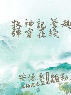 牧神记笔趣阁无弹窗在线