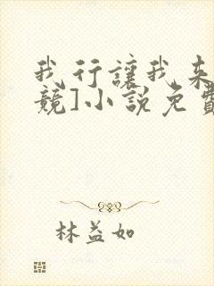 我行让我来[电竞]小说免费阅读