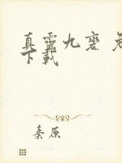 真灵九变 免费下载