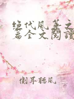 绝代风华之代黎篇全文阅读