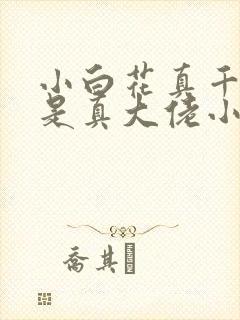 小白花真千金才是真大佬小说