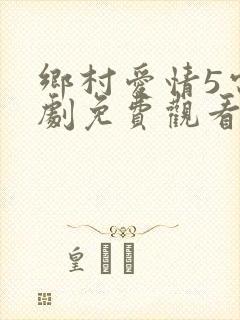乡村爱情5电视剧免费观看全集