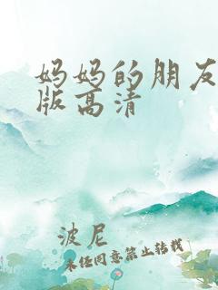 妈妈的朋友完整版高清