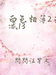 白色相簿2未删减13