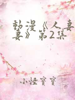 动漫《人妻x人妻》第2集