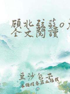 顾北弦苏o免费全文阅读