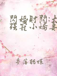 闪婚财阀:大叔强宠小娇妻 全本