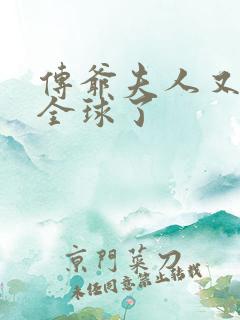 传爷夫人又惊艳全球了