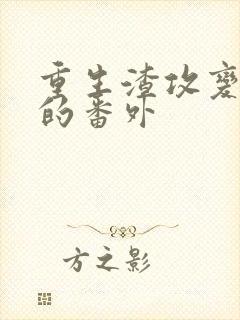 重生渣攻变渣受的番外