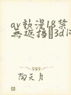 av动漫18禁无遮挡�3d网站