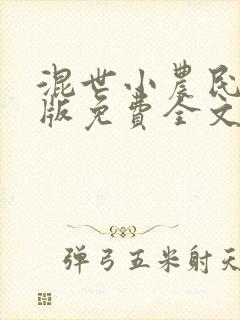 混世小农民阅读版免费全文