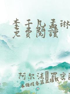 李千凡孟琳小说免费阅读