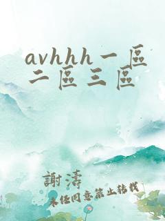 avhhh一区二区三区