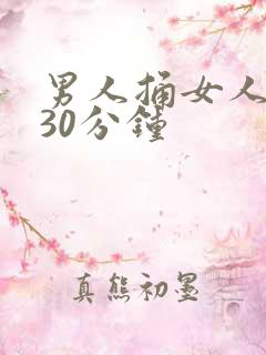 男人捅女人下面30分钟