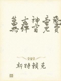 万古神帝飞天鱼无弹窗免费阅读
