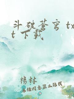 斗破苍穹 txt 下载