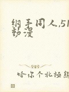 纲手同人,51动漫