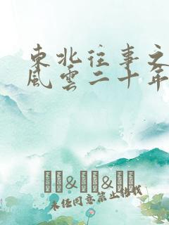 东北往事之黑道风云二十年未删减版