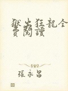 狱出狂龙全本免费阅读