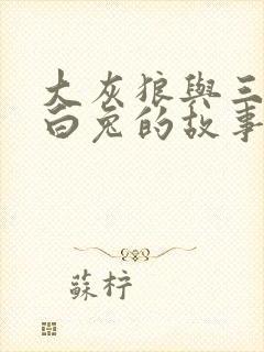 大灰狼与三只小白兔的故事