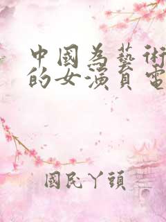 中国为艺术献身的女演员电影
