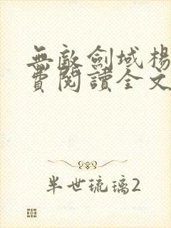 无敌剑域杨叶免费阅读全文
