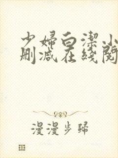 少妇白洁小说无删减在线阅读