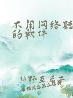 不用网络听小说的软件