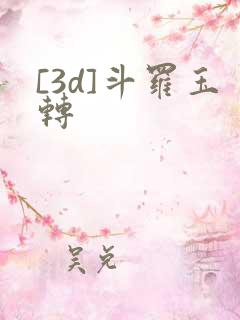 [3d]斗罗玉转