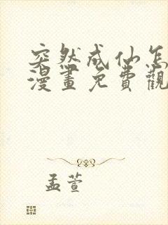 突然成仙怎么办漫画免费观看下拉式