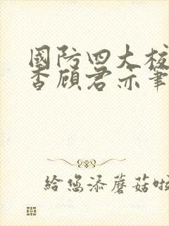 国防四大校草苏杳顾君亦笔趣阁