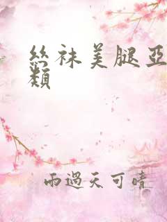 丝袜美腿亚洲另类