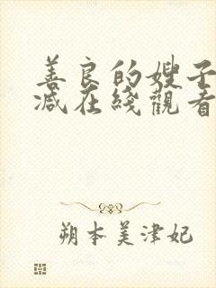 善良的嫂子无删减在线观看免费