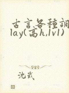 古言各种调教play(高h,1v1)