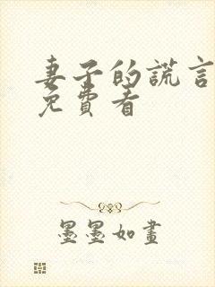 妻子的谎言短剧免费看