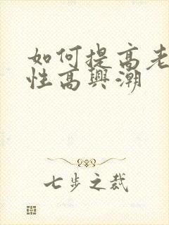如何提高老婆的性高兴潮