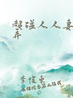 超碰人人妻人人弄
