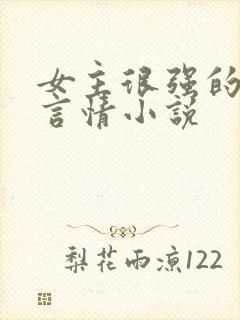 女主很强的现代言情小说