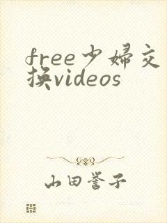 free少妇交换videos