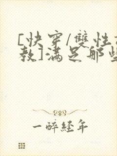[快穿/双性调教]满足那些悲惨男小说