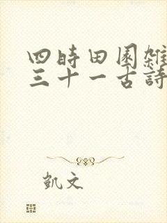 四时田园杂兴其三十一古诗带拼音朗读