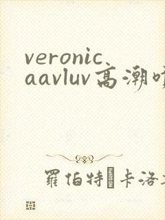 veronicaavluv高潮喷水