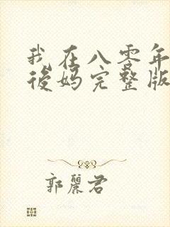 我在八零年代当后妈完整版