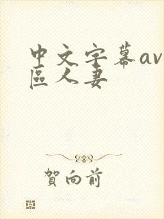 中文字幕av一区人妻