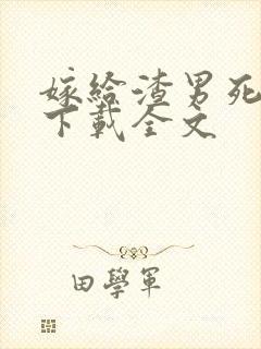 嫁给渣男死对头下载全文